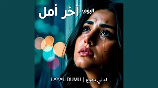 ارتحت أخير ا دندنها