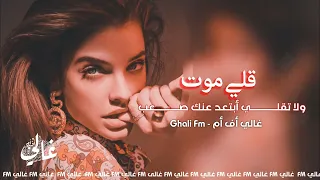 أغاني عراقية مطلوبة    قلي موت ولا تقلي أبتعد عنك صعب   بطيء مميز دندنها