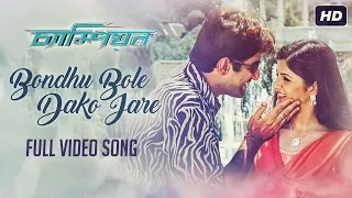 Download Bondhu Bole Dako Jare (বন্ধু বলে ডাকো যারে) | Champion | Jeet | Srabanti | S.P. Venkatesh | SVF MP3