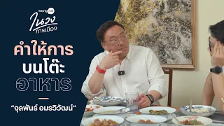 ถ้าไม่เป็นนักการเมือง คงเป็นนักรีวิวอาหาร กับ จุลพันธ์ อมรวิวัฒน์ | Wongnai ในวงการเมือง EP.1