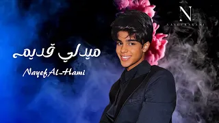 نايف الحكمي ميدلي قديم 2025 اكسبلور 