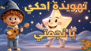 أغنية احكي يا نجمتي الصغيرة  أغاني أطفال تهويدة قبل النوم بهدوء و راحة  دندنها
