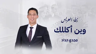 زف ة العريس وين أكل لك   مجدي حداد دندنها