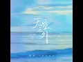 天空之外 (季风吹向大海) - Young
