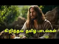 Download Lagu ⛪ Tamil Worship Music Live | Praise Jesus | Tamil Christian Devotional Songs Compilation