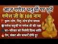 Download Lagu गणेश चतुर्थी पर सुनें गणेश जी के 108 नाम | कुल-पितृ दोष से मुक्ति और घर की रक्षा | Ganesh 108 Name's