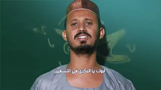 مدثر محمد عوض الجيد أبوك يا البكري  مدثر محمد عوض الجيد أبوك يا البكري