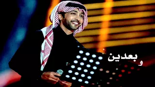 فهد الكبيسي   وبعدين      دندنها