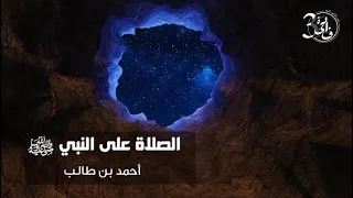 الصلاة على النبي ﷺ أحمد بن طالب 