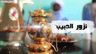 نزور الحبيب                                 دندنها