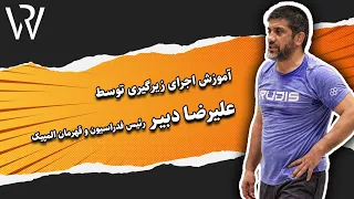 آموزش زیرگیری به سبک علیرضا دبیر 