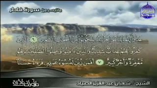 ما تيسر من سورة فــــاطــــر الشيخ شعبان عبدالعزيز الصياد قناة المجد للقرأن الكريم 