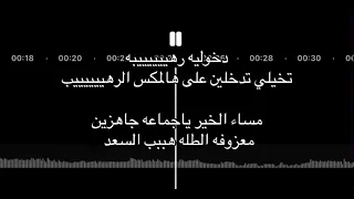 زفة استعداديه دخلة عروس مكس مساء الخير يا جماعة مع معروفة طلة هب السعد بدون حقوق مجانية  دندنها