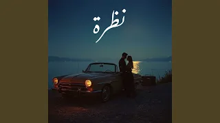 نظرة دندنها