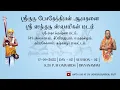 Download Lagu || SHRI GURU BHODHENDRAAL AARADHANA | DAY-2 | SEESION-2 | DIVYANAMAM ||