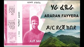 ሃራ ፈዬራ ዶ ር ደረጀ ከበደ Araran Fayyera Dereje Kebede Old Affan Oromo Song 