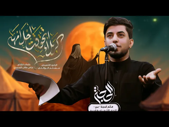 ⁣كربلاء إتحققت أحلامهه | مسلم الوائلي | 1447هـ