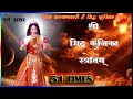 Download Lagu अथसिद्ध कुञ्जिकास्तोत्रम  || Siddhakunjika Stotram || With Lyrics Prem Prakash Dubey ( 51 Times )