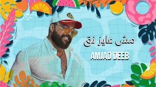 مش عايز نق أمجد ديب                                                           دندنها