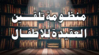 منظومة تلقين العقيدة للأطفال 