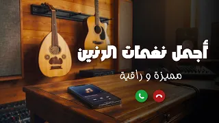 نغمة رنين مميزة بالعود والجيتار دندنها