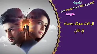 اغنية مسلسل القلب وما يهوى Yeh Pyaar Nahi Toh Kya Hai مترجمة 