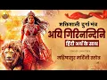 Download Lagu Aigiri Nandini | श्री दुर्गा मंत्र | Aigiri Nandini With Lyrics | महिषासुर मर्दिनी स्तोत्र | #mantra