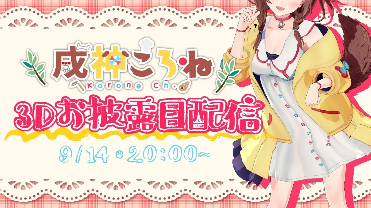 【#戌神ころね3D】戌神ころね3Dお披露目生放送【3D生放送】