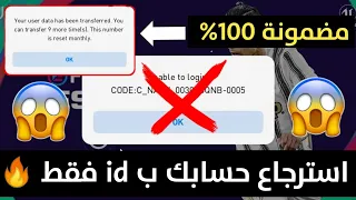 طريقة استرجاع حساب بيس بال Id فقط بكل سهولة بيس 2021 موبايل 