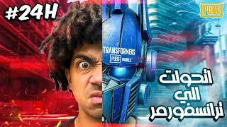 اتحولت لروبوت لمده 24 ساعه 