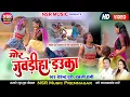 Download Lagu Mor Juwdiha Dauka | मोर जुवडीहा डउका | HD Video |Devendra Puri, Babli Rani |Nsr Music Premnagar