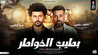 موال  بطيب الخواطر                      محمد منصور وباسط مصر شعبى افراح      دندنها