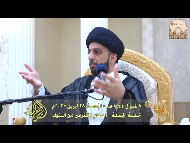 ⁣خطبة الجمعة – أحكام الاقتراض من البنوك - سماحة السيد موسى العلي