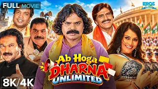 अब होगा धरना (Ab Hoga Dharna) Full Movie 4K/8K | Sunil Pal, Ehsaan Qureshi | Non-Stop Comedy