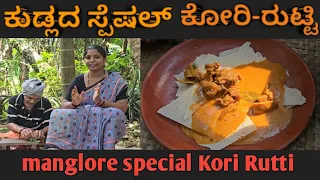 Manglore Special Kori Rutti ಕ ರ ರ ಟ ಟ ಇಡ ಲ ನ ರ ದ ಸ ಅಕ ಕ ಶ ವ ಗ ಸ ಮ ದ ಅಡ ಯ ಗ ಎಡ ಡ ಆಪ ಡ  Manglore Special Kori Rutti ಕ ರ ರ ಟ ಟ ಇಡ ಲ ನ ರ ದ ಸ ಅಕ ಕ ಶ ವ ಗ ಸ ಮ ದ ಅಡ ಯ ಗ ಎಡ ಡ ಆಪ ಡ