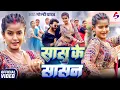 Lagu VIDEO - सासु के सासन | Goldi Yadav | Sasu Ke Sasan | New Bhojpuri Song 2025