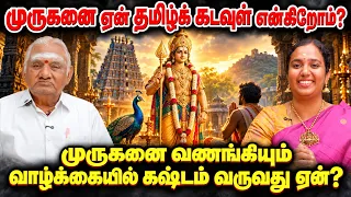 🙏 முருகனை ஏன் தமிழ்க் கடவுள் என்கிறோம்? கந்த சஷ்டி விரத மகிமை! 🔱 | Prof. சொ. சொ. மீ. சுந்தரம்