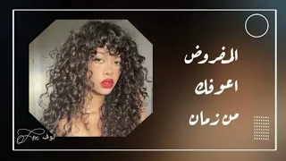 اغاني عراقيه المفروض اعوفك من زمان خلاص ياعين لاتبجين 