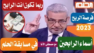 الحلم مسابقة الحلم 2023 اسماء الرابحين انت كمشارك شاهد اسماء الفائزين قد تكون انت الرابح 2023