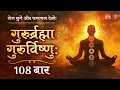 Download Lagu Gurur Brahma Gurur Vishnu | 108 Times | Traditional Mantra | Manoj Muntashir | Neelam Muntashir
