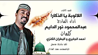 جديد 2025 عبدالمحمود نور الدايم اللالوبة يا الذكارا كلمات احمد الجابري والبطران الكنزي عويشق 