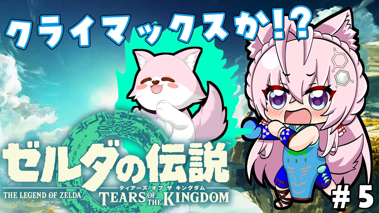 #5【ゼルダの伝説ティアーズオブザキングダム】頭脳とゴリ押しが共存する初心者リンクの大冒険！もしやクライマックス…！？なのか…！？【博衣こより/ホロライブ】