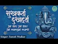 Download Lagu गणेश आरती | सुखकर्ता दुखहर्ता | जय देव जय देव जय मंगल मूर्ति | सुरेश वाडकर भजन सॉन्ग