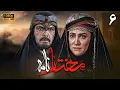 سریال مختارنامه - قسمت 6 | Serial Mokhtarnameh (Full HD) - Part 6