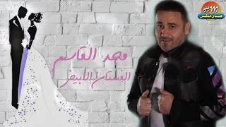 مجد القاسم   الفستان الابيض دندنها
