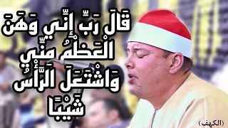 الشيخ محمود القزاز عندما ابدع فى قال رب إني وهن العظم مني إبداع من سورة مريم 