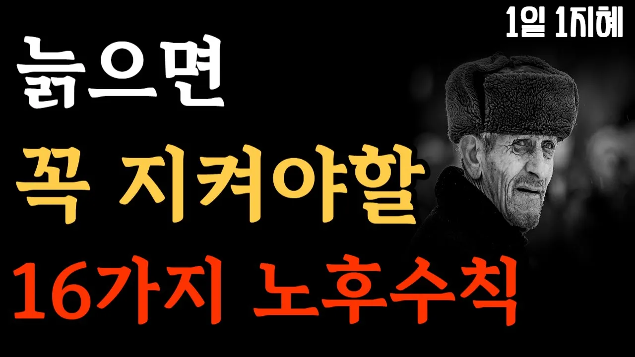 Outline Video 늙으면 꼭 지켜야할 16가지 노후수칙 | 노후인생 | 틀어놓고 자면 딱 좋은 이야기| 매일 듣는 말씀 |불교|인생조언|철학|명|오디오북