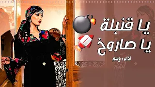 شيلة يا قنبلة     يا صاروخ        اداء وسم   شيلة رقص    تعجب البنات   دندنها