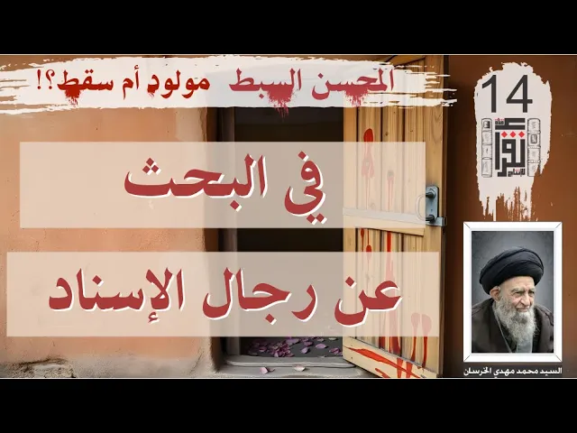 ⁣02 المحسن السبط مولود أم سقط: في البحث عن رجال الإسناد