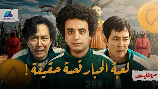 القصة الحقيقية المقتبس منها مسلسل لعبة الحبار ميدنايت 